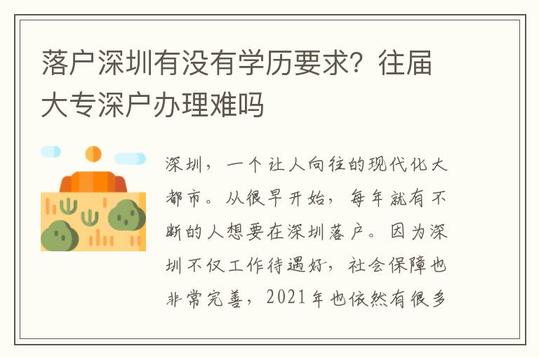 落戶深圳有沒有學歷要求？往屆大專深戶辦理難嗎