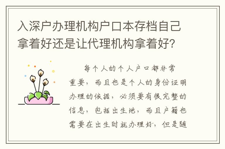 入深戶辦理機構戶口本存檔自己拿著好還是讓代理機構拿著好？