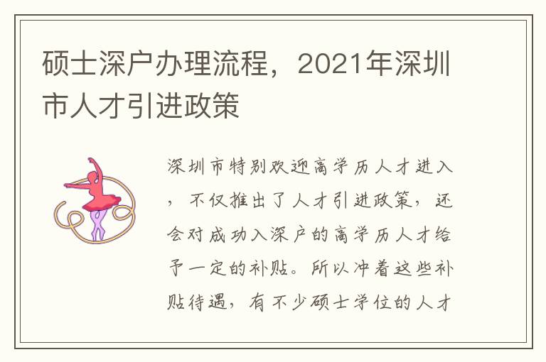 碩士深戶辦理流程，2021年深圳市人才引進政策