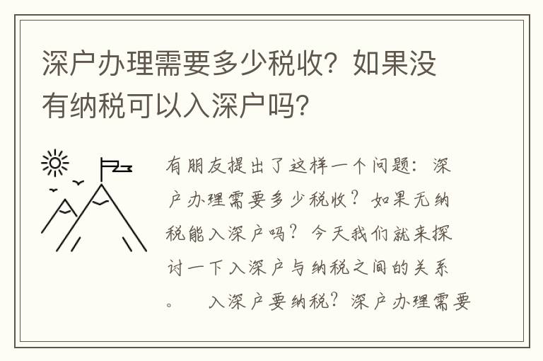 深戶辦理需要多少稅收？如果沒有納稅可以入深戶嗎？