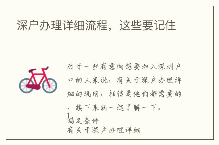 深戶辦理詳細流程，這些要記住