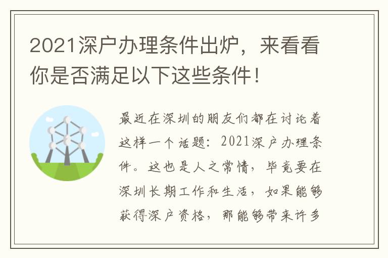 2021深戶辦理?xiàng)l件出爐，來(lái)看看你是否滿足以下這些條件！