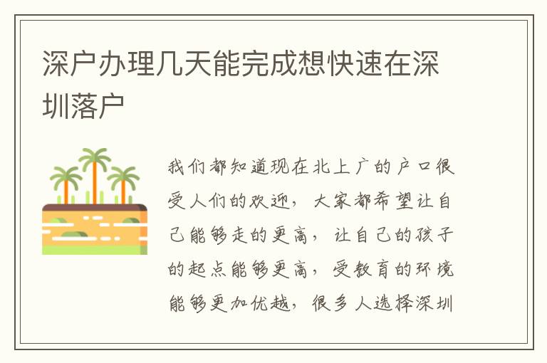 深戶辦理幾天能完成想快速在深圳落戶