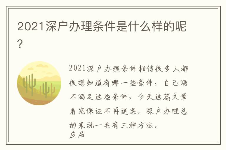 2021深戶辦理條件是什么樣的呢？