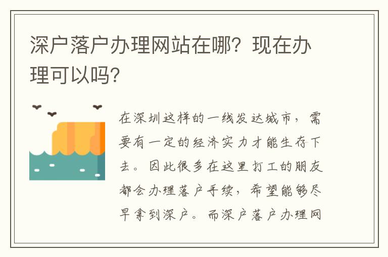 深戶落戶辦理網站在哪？現在辦理可以嗎？