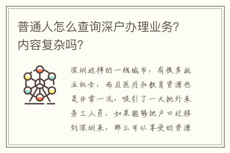 普通人怎么查詢深戶辦理業(yè)務(wù)？內(nèi)容復雜嗎？