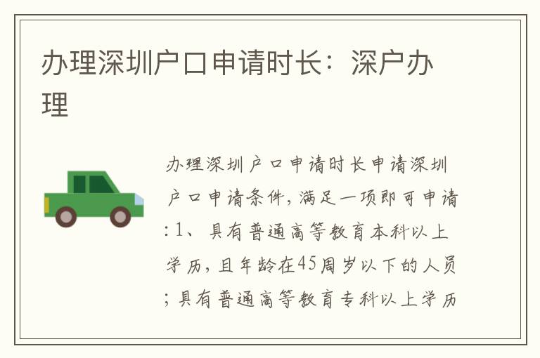 辦理深圳戶口申請(qǐng)時(shí)長(zhǎng)：深戶辦理