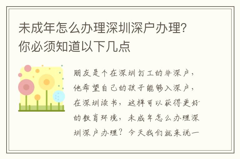 未成年怎么辦理深圳深戶辦理？你必須知道以下幾點