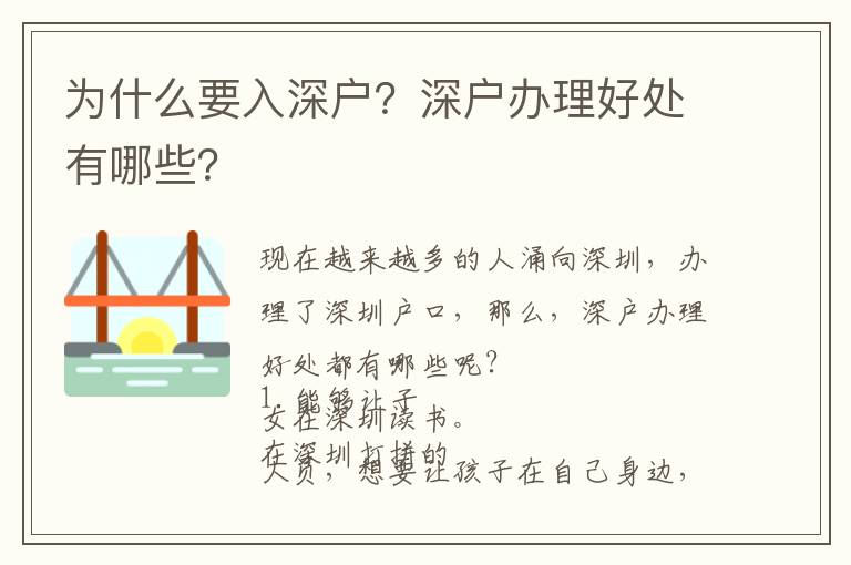 為什么要入深戶？深戶辦理好處有哪些？