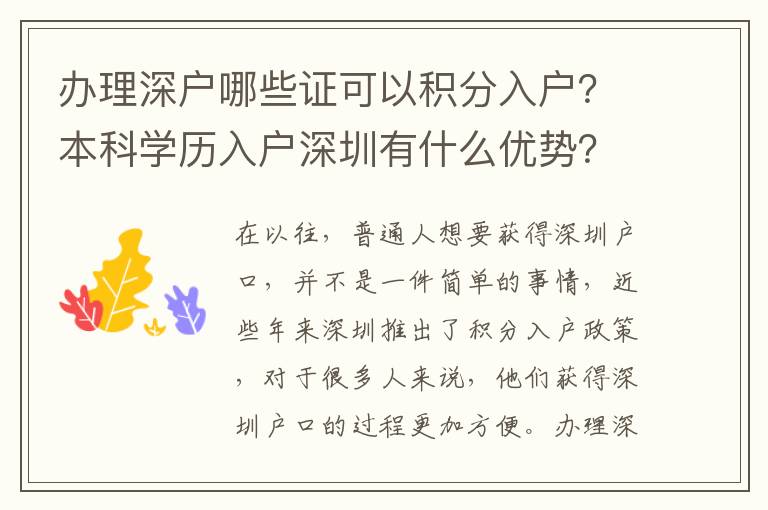 辦理深戶哪些證可以積分入戶？本科學歷入戶深圳有什么優勢？