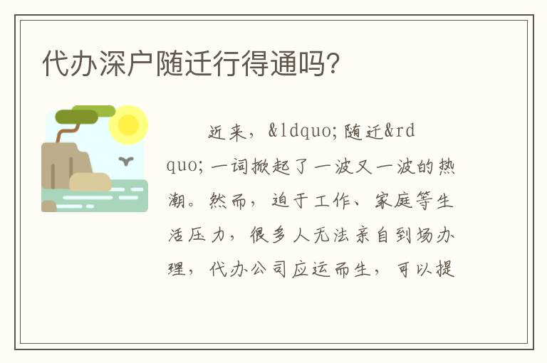 代辦深戶隨遷行得通嗎？