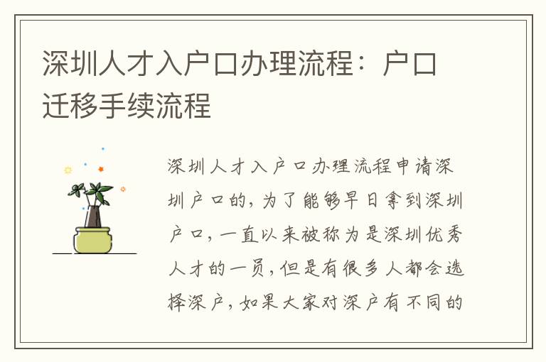 深圳人才入戶口辦理流程：戶口遷移手續(xù)流程