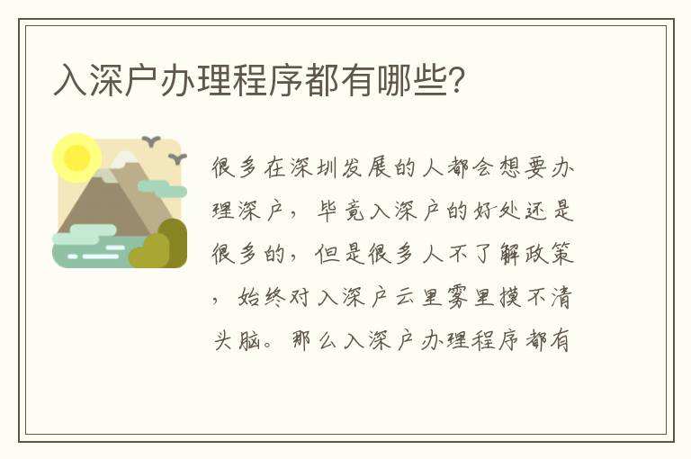 入深戶辦理程序都有哪些？