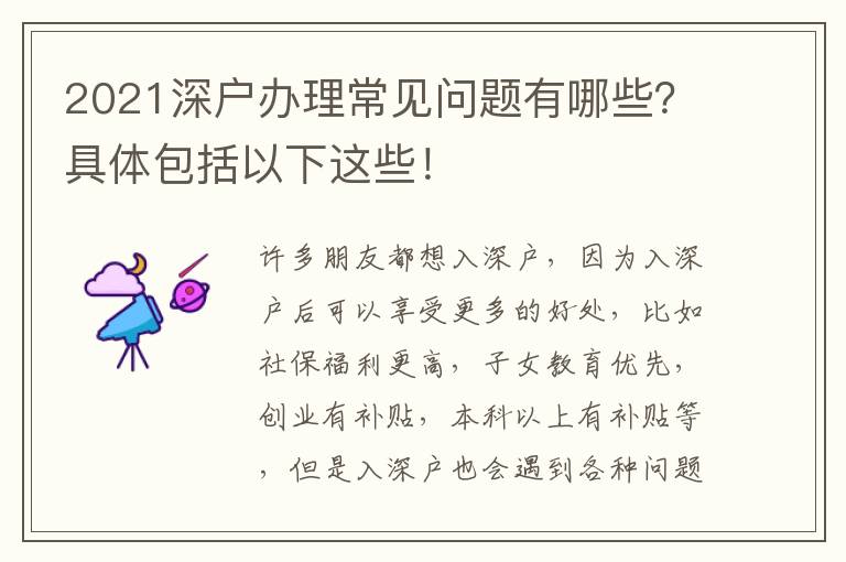 2021深戶辦理常見問題有哪些？具體包括以下這些！