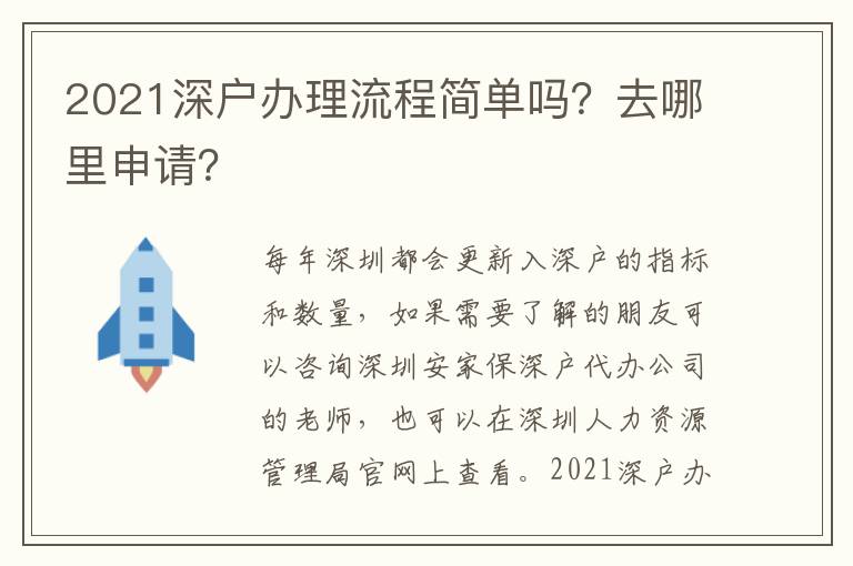 2021深戶辦理流程簡單嗎？去哪里申請(qǐng)？