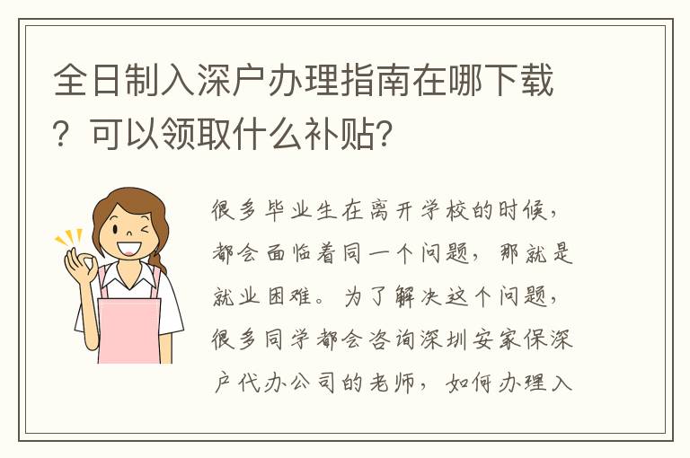 全日制入深戶辦理指南在哪下載？可以領(lǐng)取什么補(bǔ)貼？