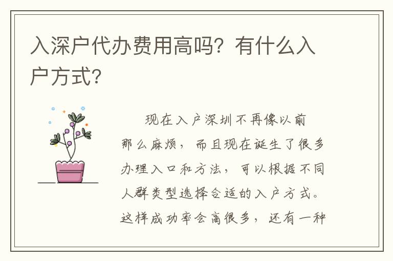 入深戶代辦費用高嗎？有什么入戶方式?