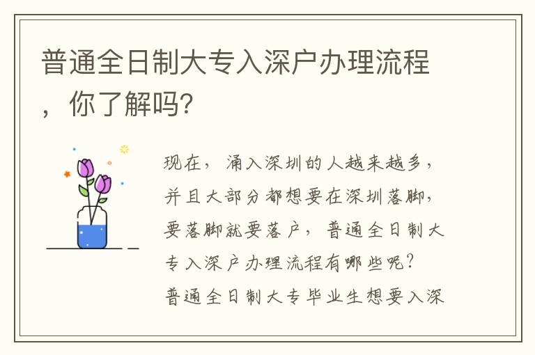 普通全日制大專入深戶辦理流程，你了解嗎？