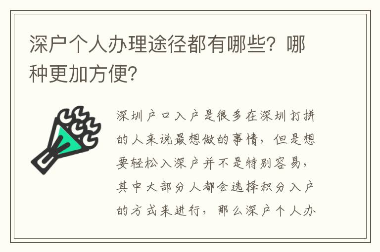 深戶個人辦理途徑都有哪些？哪種更加方便？