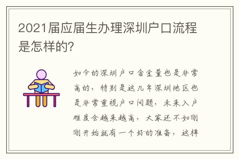 2021屆應屆生辦理深圳戶口流程是怎樣的？