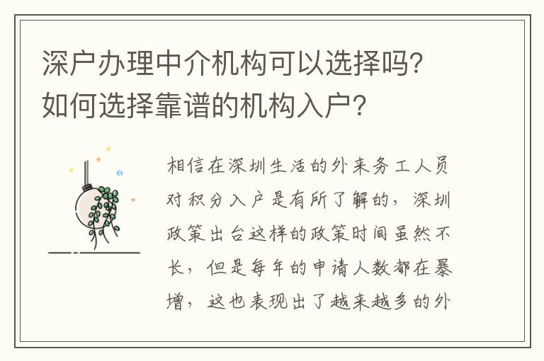深戶辦理中介機(jī)構(gòu)可以選擇嗎？如何選擇靠譜的機(jī)構(gòu)入戶？