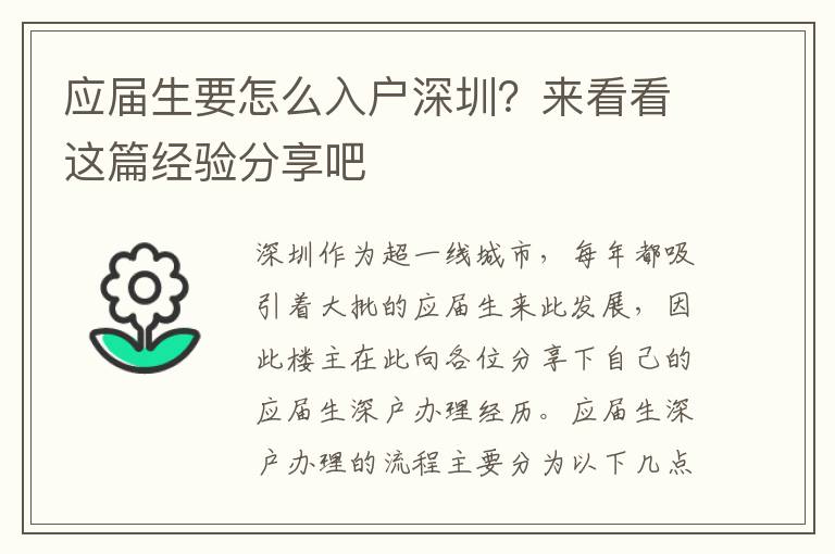 應屆生要怎么入戶深圳？來看看這篇經驗分享吧