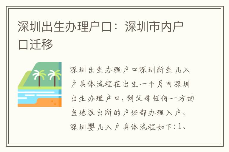 深圳出生辦理戶口：深圳市內(nèi)戶口遷移