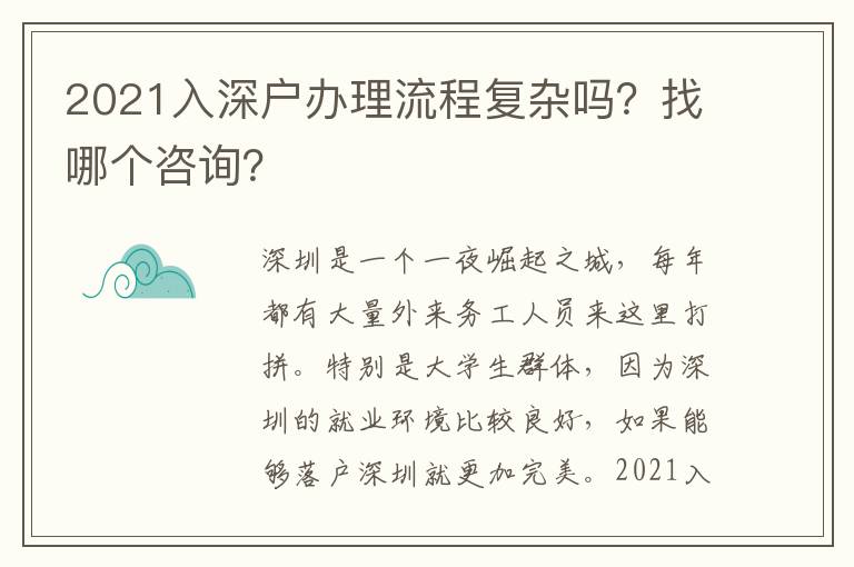 2021入深戶辦理流程復(fù)雜嗎？找哪個(gè)咨詢？