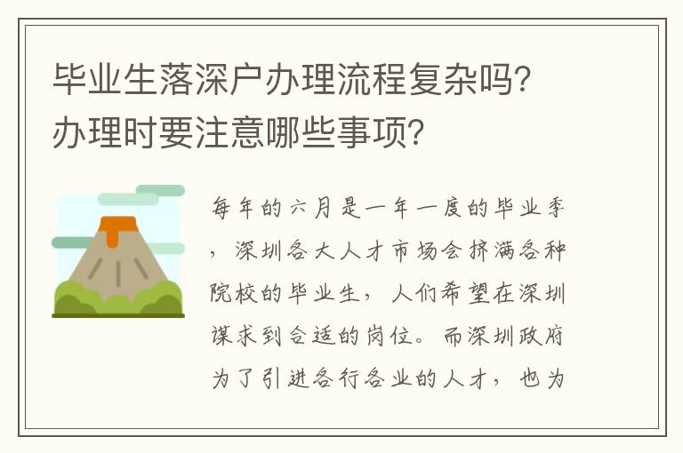 畢業生落深戶辦理流程復雜嗎？辦理時要注意哪些事項？