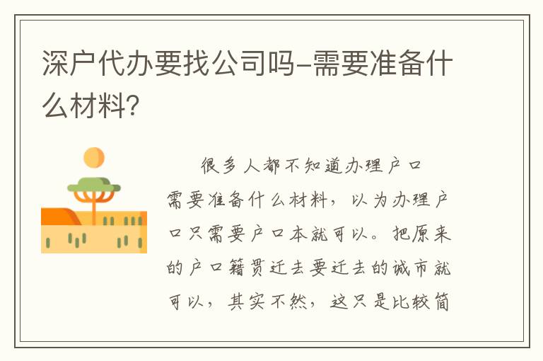 深戶代辦要找公司嗎-需要準備什么材料？