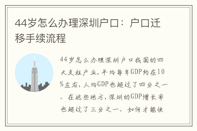 44歲怎么辦理深圳戶口：戶口遷移手續(xù)流程