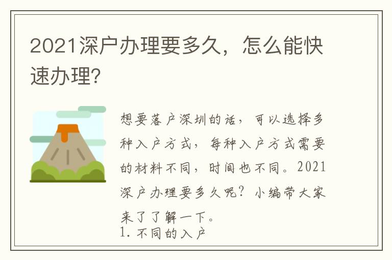 2021深戶辦理要多久，怎么能快速辦理？