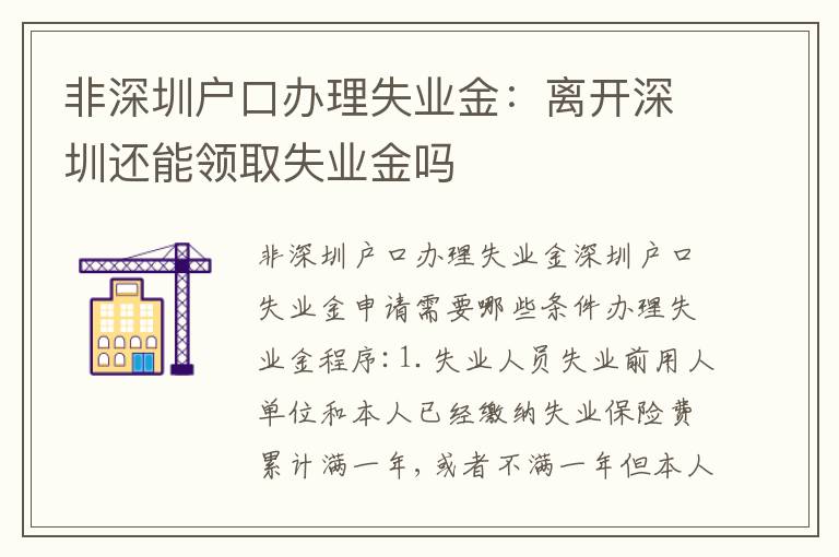 非深圳戶口辦理失業(yè)金：離開深圳還能領(lǐng)取失業(yè)金嗎