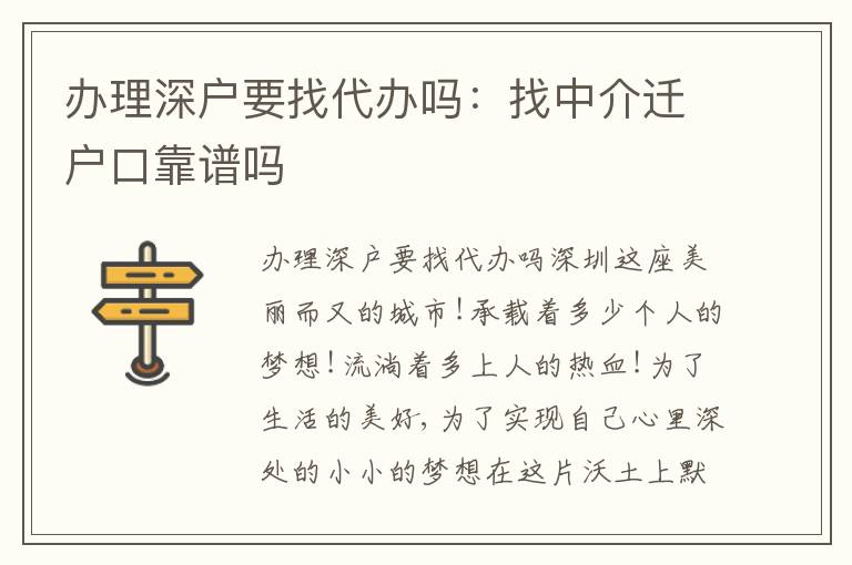 辦理深戶要找代辦嗎：找中介遷戶口靠譜嗎