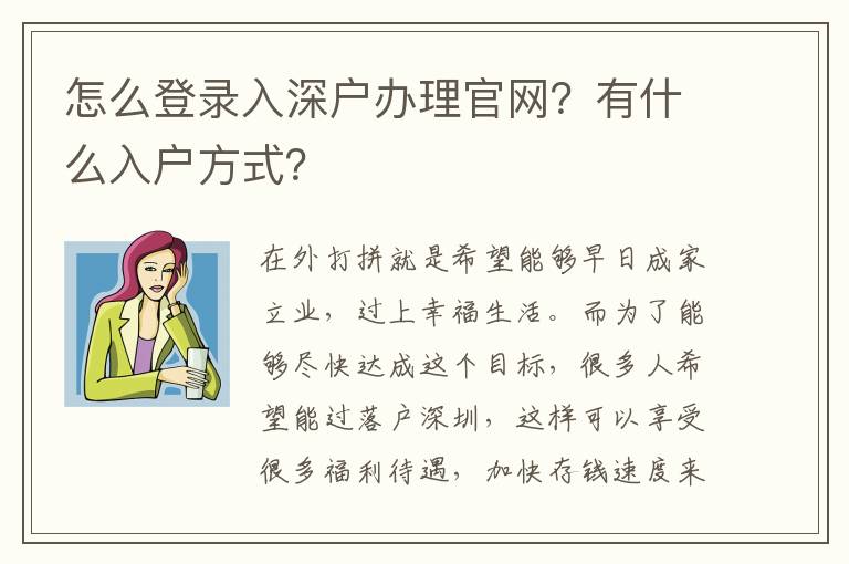 怎么登錄入深戶辦理官網(wǎng)？有什么入戶方式？