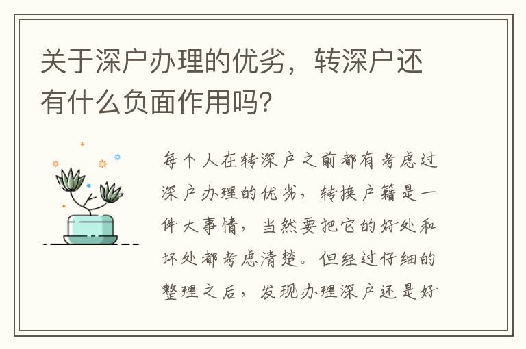 關于深戶辦理的優劣，轉深戶還有什么負面作用嗎？