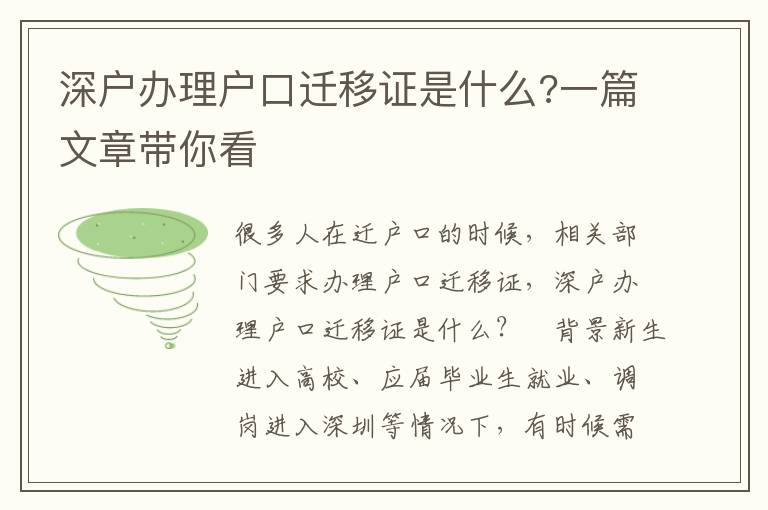 深戶辦理戶口遷移證是什么?一篇文章帶你看