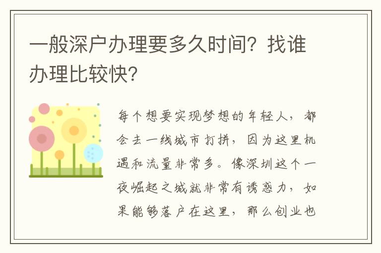 一般深戶辦理要多久時間？找誰辦理比較快？