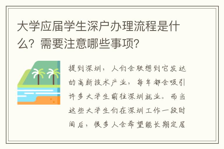 大學(xué)應(yīng)屆學(xué)生深戶辦理流程是什么？需要注意哪些事項(xiàng)？
