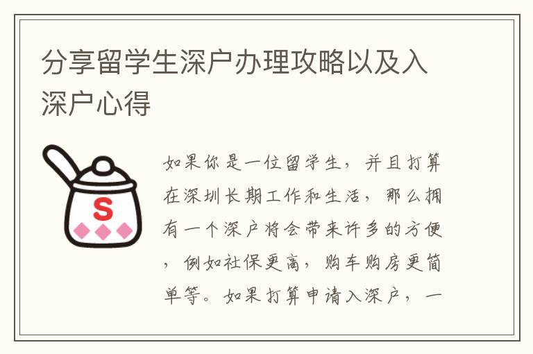 分享留學生深戶辦理攻略以及入深戶心得