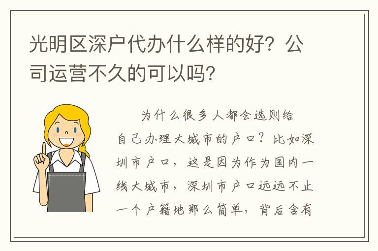 光明區深戶代辦什么樣的好？公司運營不久的可以嗎？