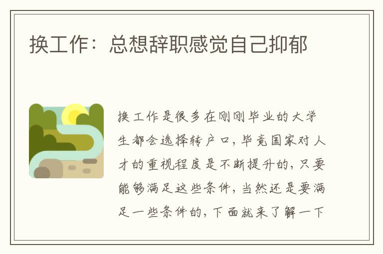 換工作：總想辭職感覺自己抑郁
