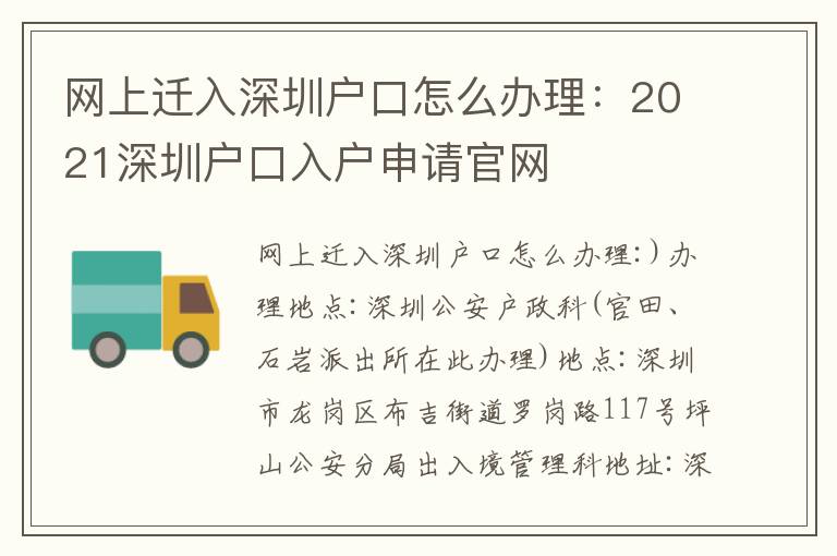 網(wǎng)上遷入深圳戶口怎么辦理：2021深圳戶口入戶申請官網(wǎng)