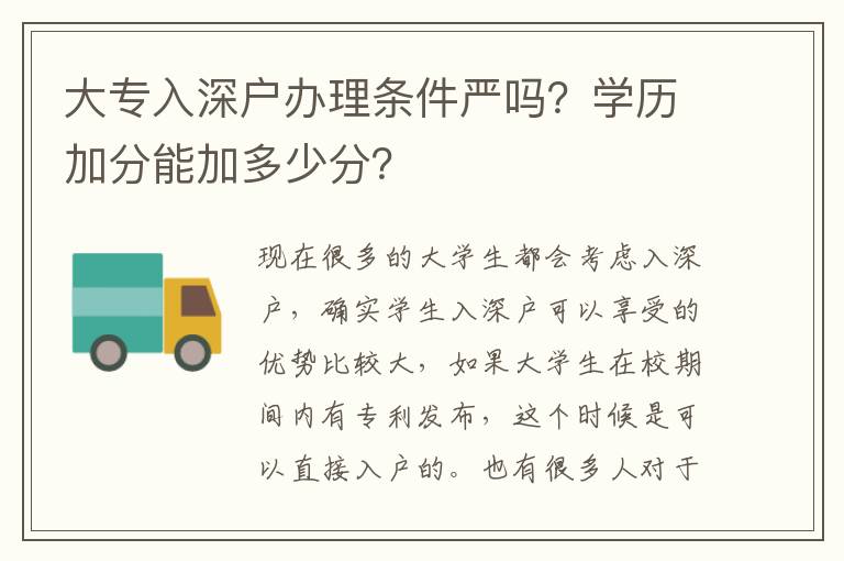大專入深戶辦理條件嚴嗎？學歷加分能加多少分？