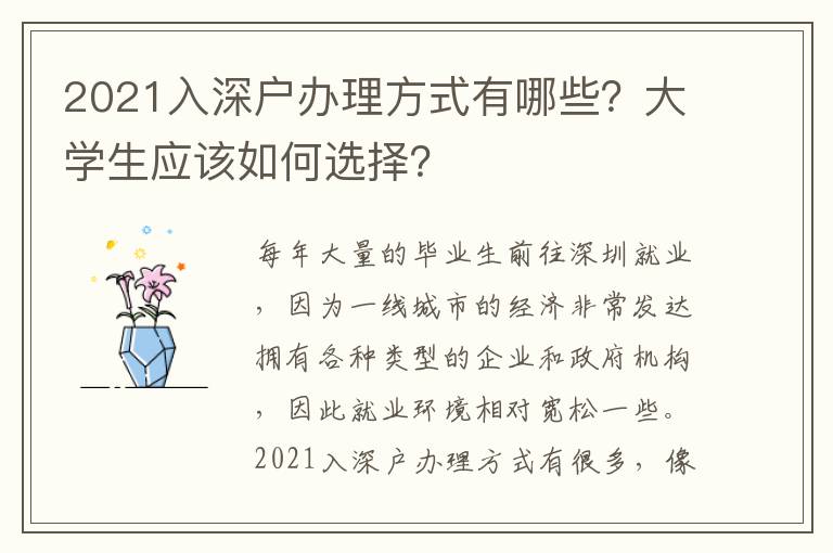 2021入深戶辦理方式有哪些？大學(xué)生應(yīng)該如何選擇？