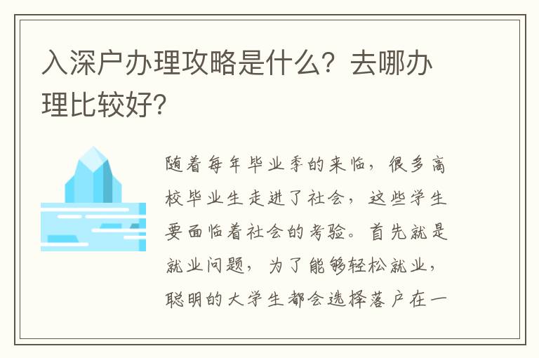 入深戶辦理攻略是什么？去哪辦理比較好？