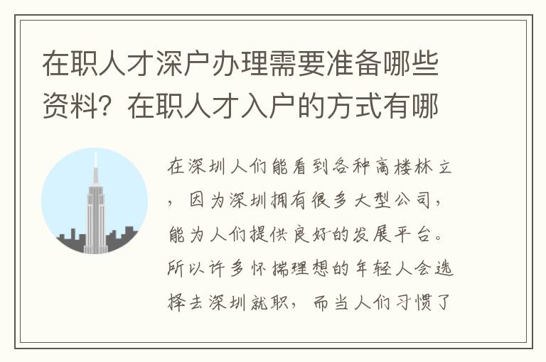 在職人才深戶辦理需要準備哪些資料？在職人才入戶的方式有哪些？