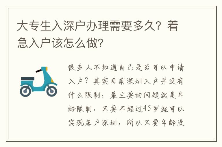 大專生入深戶辦理需要多久？著急入戶該怎么做？