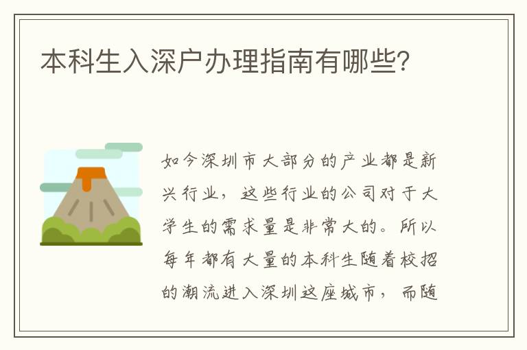 本科生入深戶辦理指南有哪些？