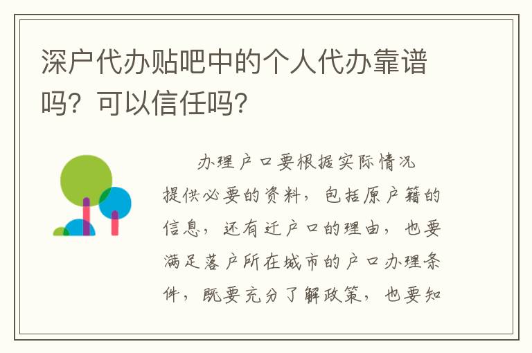 深戶代辦貼吧中的個人代辦靠譜嗎？可以信任嗎？